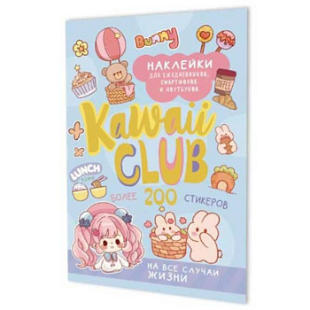 Наклейки Kawaii Club:для ежедневников,смартфонов и ноутбуков (голубая) Наклейки Kawaii Club:для ежедневников,смартфонов и ноутбуков (голубая)