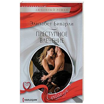 Преступное влечение Преступное влечение