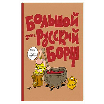 Большой Древнерусский Борщ Большой Древнерусский Борщ