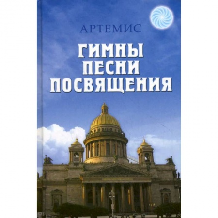 Поэзия, книга Гимны. Песни. Посвящения купить по скидке