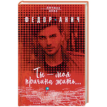 Ты - моя причина жить…