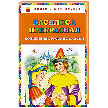 Василиса Прекрасная. Волшебные русские сказки Василиса Прекрасная. Волшебные русские сказки