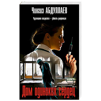 Дом одиноких сердец Дом одиноких сердец