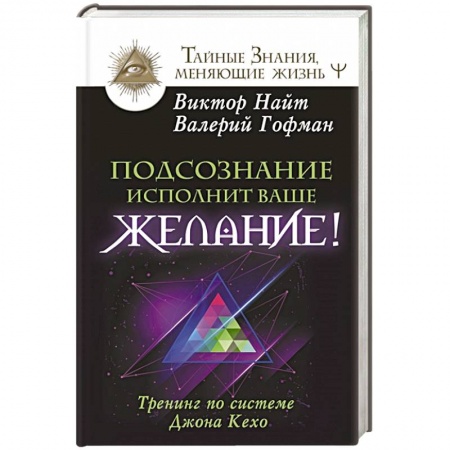 Другие эзотерические учения, книга Подсознание исполнит ваше желание! Тренинг по системе Джона Кехо купить по скидке