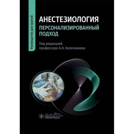 Другие виды специальной медицины, книга Анестезиология. Персонализированный подход: руководство для врачей купить по скидке