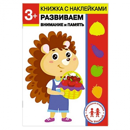 Развитие внимания и воображения, книга 3 года. Развиваем внимание и память купить по скидке