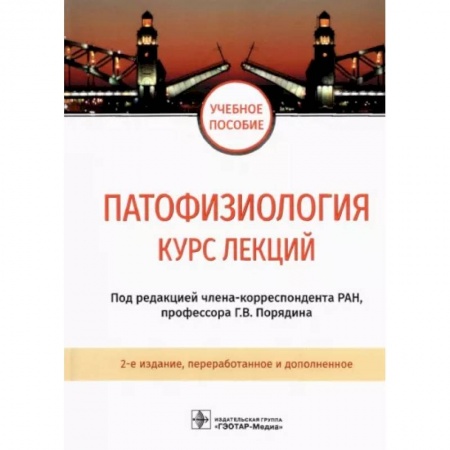 Анатомия и физиология человека, книга Патофизиология. Курс лекций. Учебное пособие купить по скидке