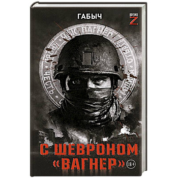 С шевроном 'Вагнер' С шевроном 'Вагнер'