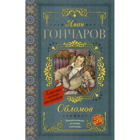Русская классика для детей, книга Обломов купить по скидке