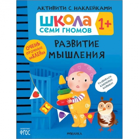 Книжки с наклейками, книга Развитие мышления купить по скидке