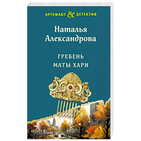 Отечественный женский детектив, книга Гребень Маты Хари купить по скидке