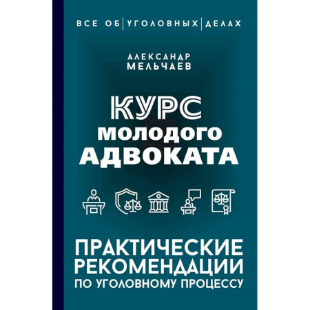Уголовное и уголовно-процессуальное право, книга Курс молодого адвоката. Практические рекомендации по уголовному процессу купить по скидке
