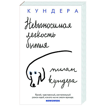 Невыносимая легкость бытия Невыносимая легкость бытия