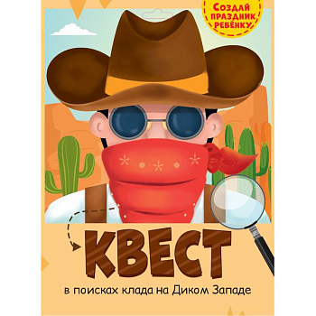Квест. Дикий Запад Квест. Дикий Запад
