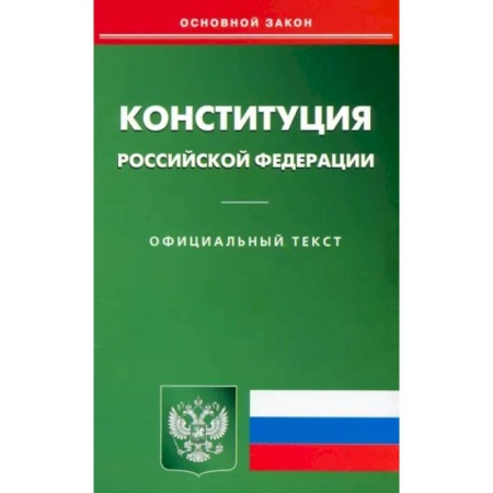 Особые виды права, книга Конституция РФ купить по скидке