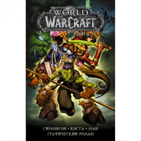 Комиксы. Манга, книга World of Warcraft: Книга 4 купить по скидке