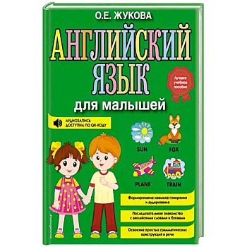 Английский язык для малышей Английский язык для малышей