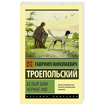 Белый Бим Черное ухо Белый Бим Черное ухо