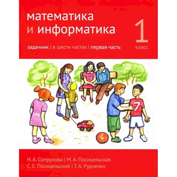 Математика и информатика. 1 класс. Задачник. В 6-ти частях. Часть 1 Математика и информатика. 1 класс. Задачник. В 6-ти частях. Часть 1