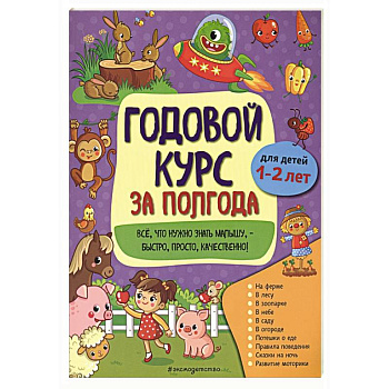 Годовой курс за полгода: для детей 1-2 лет Годовой курс за полгода: для детей 1-2 лет