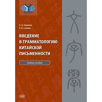 Введение в грамматологию китайской письменности Введение в грамматологию китайской письменности