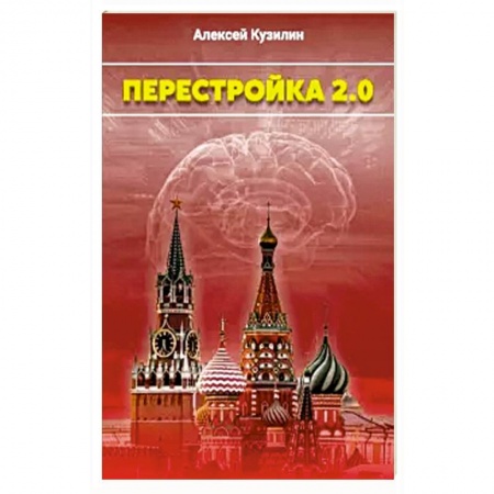 Эссе, письма, очерки, книга Перестройка 2.0 купить по скидке