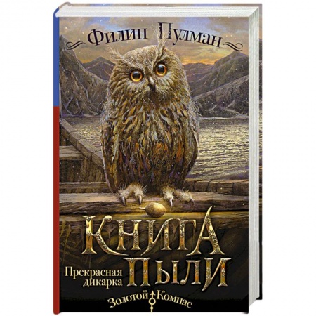 Мистика. Фантастика. Фэнтези, книга Книга Пыли. Прекрасная дикарка купить по скидке