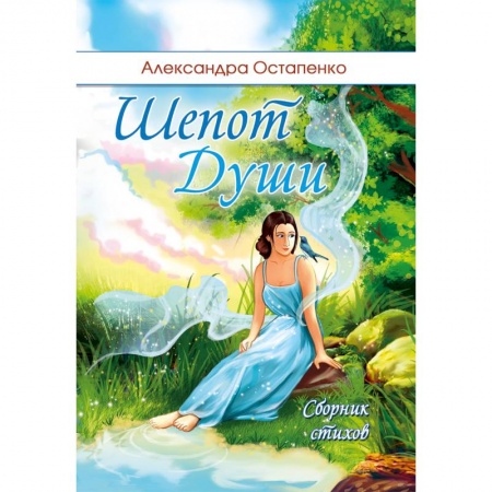 Русская поэзия, книга Шепот души купить по скидке