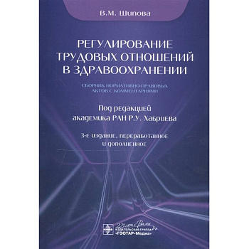 Регулирование трудовых отношений в здравоохранении.Сборник нормативно-правовых актов с комментариями Регулирование трудовых отношений в здравоохранении.Сборник нормативно-правовых актов с комментариями