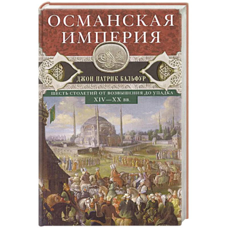 История отдельных зарубежных стран, книга Османская империя. Шесть столетий от возвышения до упадка. XIV-XX вв купить по скидке