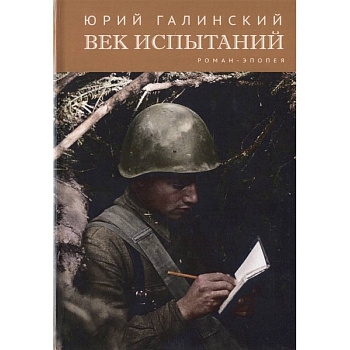 Век испытаний Век испытаний