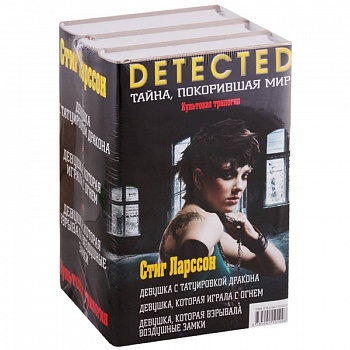 Культовая трилогия: Девушка с татуировкой дракона. Девушка, которая играла с огнем. Девушка, которая взрывала воздушные замки (комплект из 3 книг) Культовая трилогия: Девушка с татуировкой дракона. Девушка, которая играла с огнем. Девушка, которая взрывала воздушные замки (комплект из 3 книг)