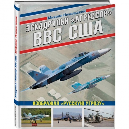 История войн, книга Эскадрильи «Агрессор» ВВС США: Изображая «Русскую угрозу» купить по скидке