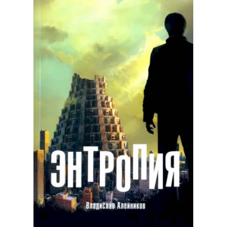 Русская современная проза, книга Энтропия купить по скидке