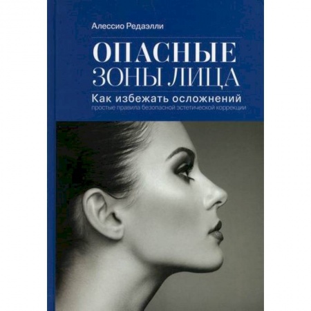 Красота и здоровье, книга Опасные зоны лица. Как избежать осложнений купить по скидке
