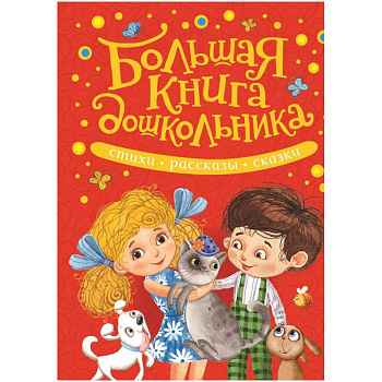 Большая книга дошкольника.Стихи,рассказы,сказки Большая книга дошкольника.Стихи,рассказы,сказки