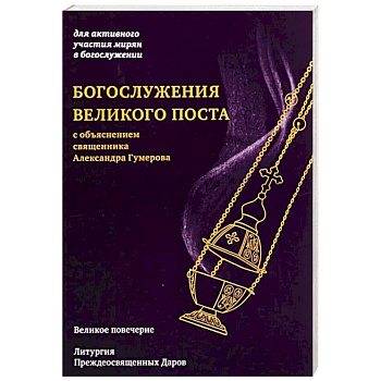 Богослужения Великого поста. Великое повечерие и литергия Преждеосвященных Даров с объяснением священника Александра Гумерова