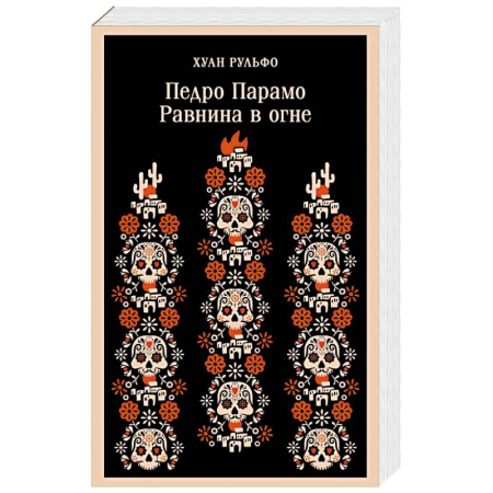Зарубежная современная проза, книга Педро Парамо. Равнина в огне купить по скидке