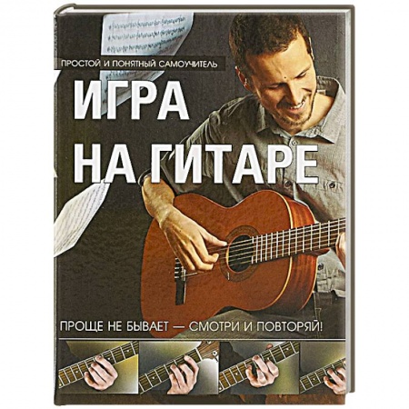 Обучение игре на гитаре. Самоучители, книга Игра на гитаре. Проще не бывает - смотри и повторяй купить по скидке