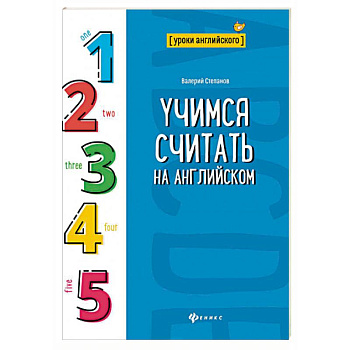 Учимся считать на английском Учимся считать на английском
