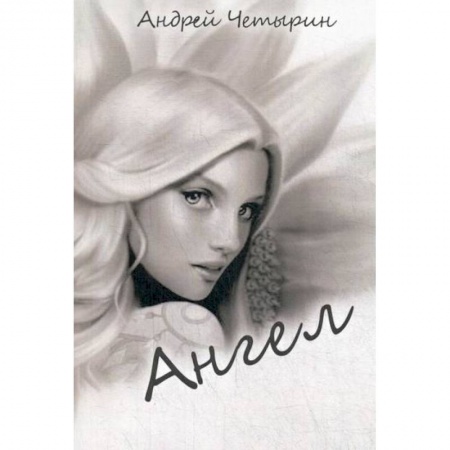 Русская поэзия, книга Ангел купить по скидке