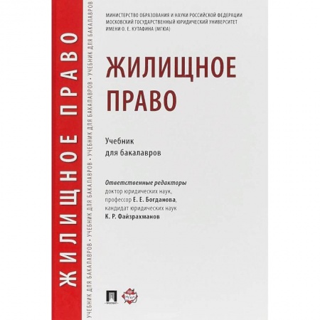 Жилищное и семейное право, книга Жилищное право. Учебник для бакалавров купить по скидке