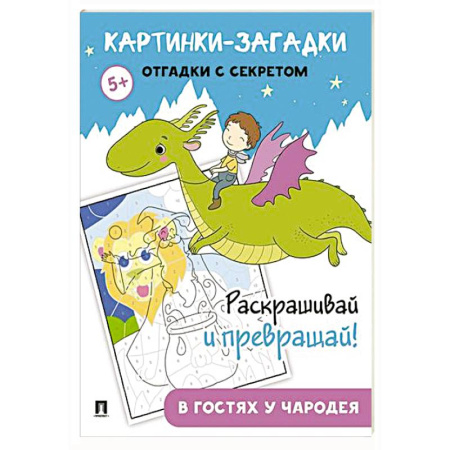 Книги, книга Картинки-загадки. Отгадки с секретом. В гостях у Чародея купить по скидке
