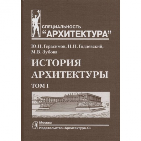 Школьникам и абитуриентам, книга История архитектуры. Том I купить по скидке