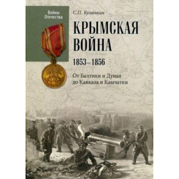 Крымская война. 1853-1856. От Балтики и Дуная до Кавказа и Камчатки Крымская война. 1853-1856. От Балтики и Дуная до Кавказа и Камчатки