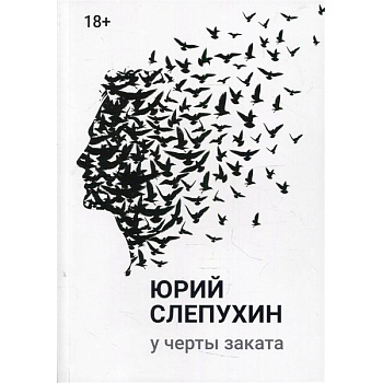 У черты заката У черты заката