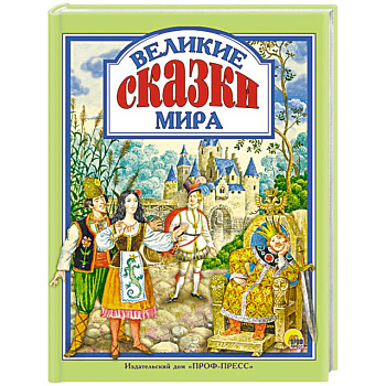 Великие сказки мира Великие сказки мира