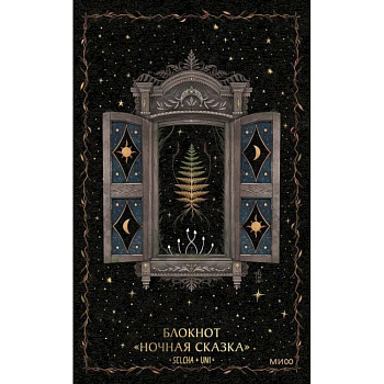 Блокнот «Ночная сказка»