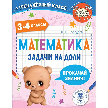 Математика. Задачи на доли. 3-4 классы Математика. Задачи на доли. 3-4 классы