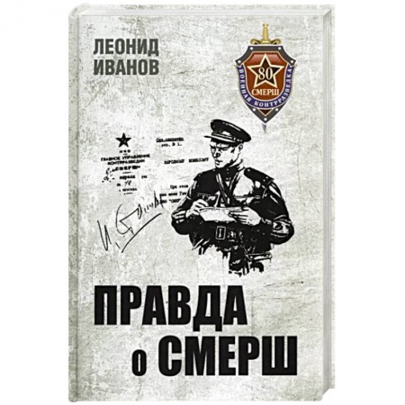 Великая Отечественная война 1941-1945 гг., книга Правда о СМЕРШ. Военная контрразведка 1941-1945 гг купить по скидке
